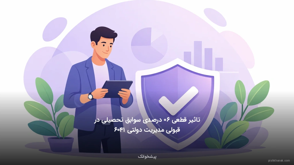 تاثیر قطعی ۶۰ درصدی سوابق تحصیلی در قبولی مدیریت دولتی ۱۴۰۶
