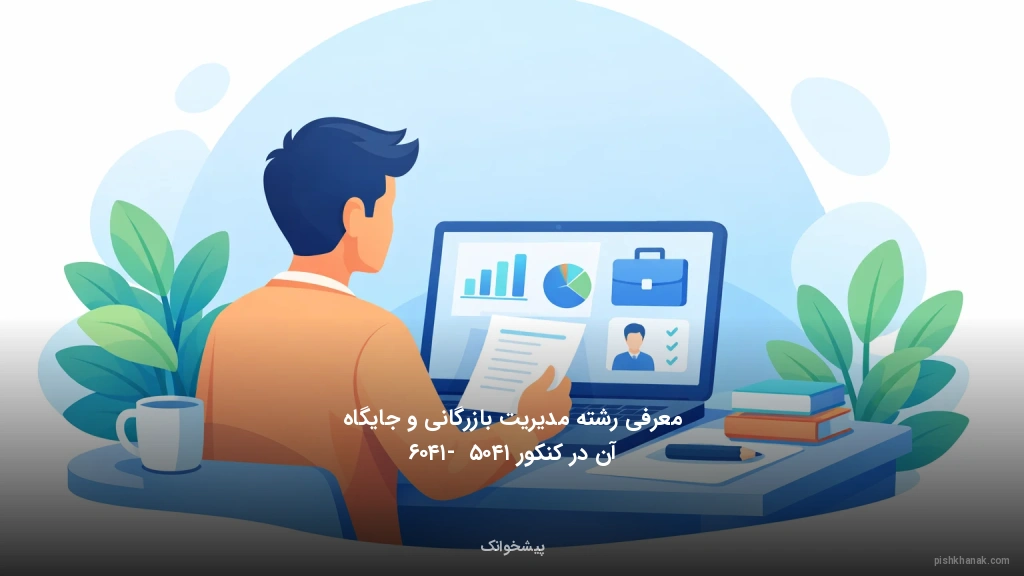 معرفی رشته مدیریت بازرگانی و جایگاه آن در کنکور ۱۴۰۵ - ۱۴۰۶