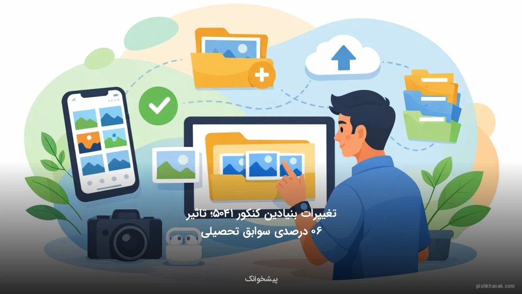 تغییرات بنیادین کنکور ۱۴۰۵؛ تاثیر ۶۰ درصدی سوابق تحصیلی