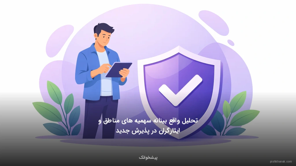 تحلیل واقع‌بینانه سهمیه‌های مناطق و ایثارگران در پذیرش جدید