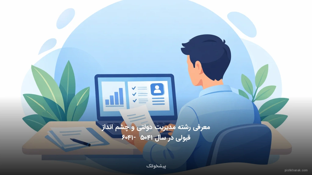 معرفی رشته مدیریت دولتی و چشم‌انداز قبولی در سال ۱۴۰۵ - ۱۴۰۶