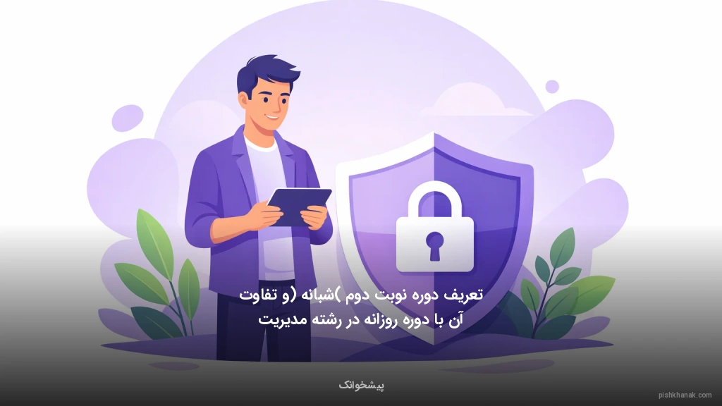 تعریف دوره نوبت دوم (شبانه) و تفاوت آن با دوره روزانه در رشته مدیریت