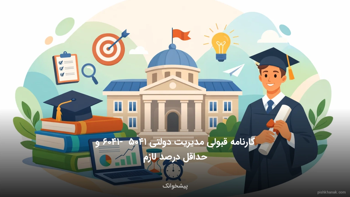 کارنامه قبولی مدیریت دولتی ۱۴۰۵ - ۱۴۰۶ و حداقل درصد لازم