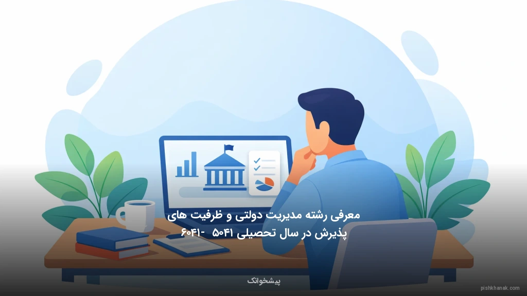 معرفی رشته مدیریت دولتی و ظرفیت‌های پذیرش در سال تحصیلی ۱۴۰۵ - ۱۴۰۶