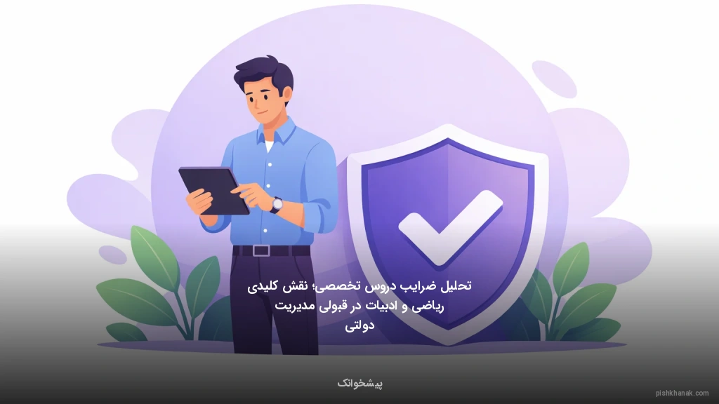 تحلیل ضرایب دروس تخصصی؛ نقش کلیدی ریاضی و ادبیات در قبولی مدیریت دولتی