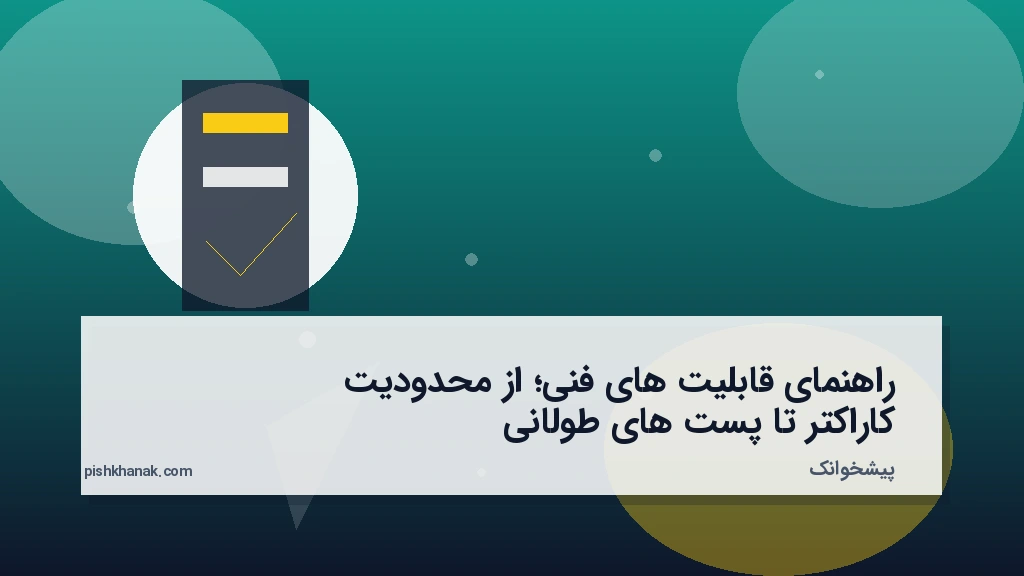 راهنمای قابلیتهای فنی؛ از محدودیت کاراکتر تا پستهای طولانی
