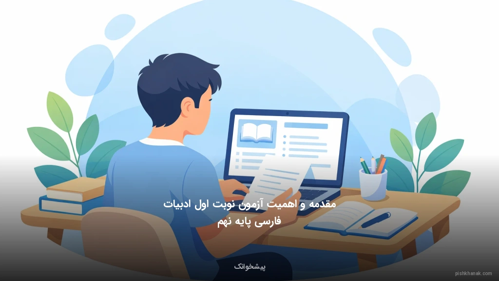 مقدمه و اهمیت آزمون نوبت اول ادبیات فارسی پایه نهم