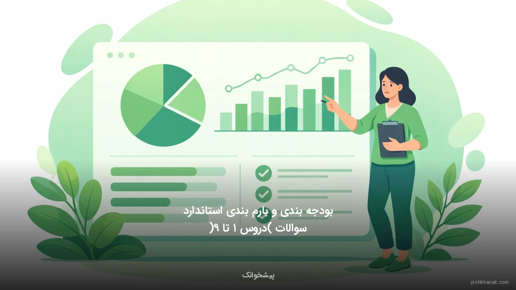 بودجه‌بندی و بارم‌بندی استاندارد سوالات (دروس ۱ تا ۹)