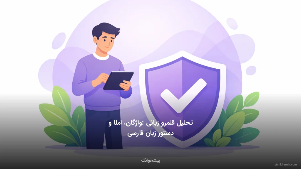 تحلیل قلمرو زبانی: واژگان، املا و دستور زبان فارسی