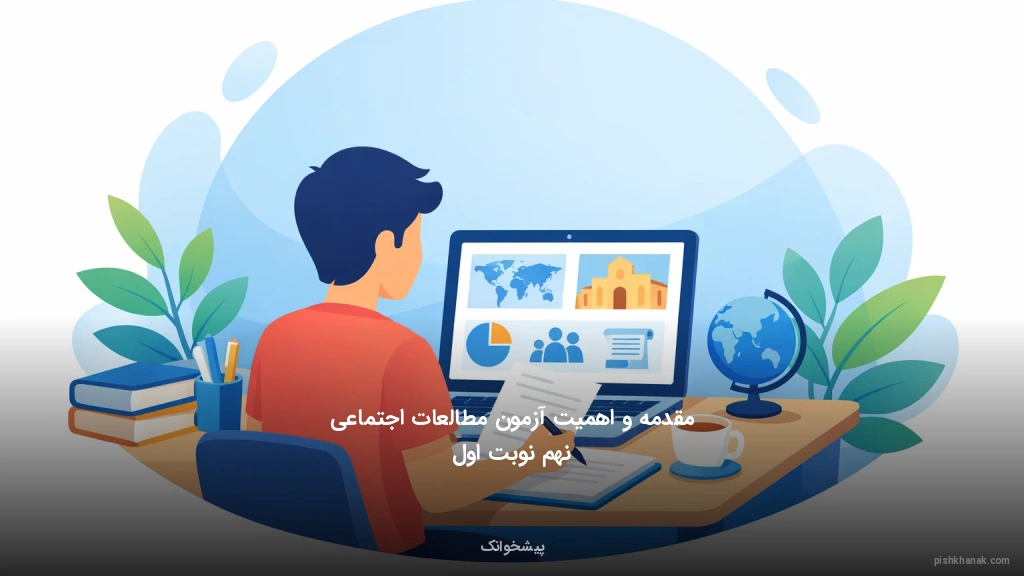 مقدمه و اهمیت آزمون مطالعات اجتماعی نهم نوبت اول