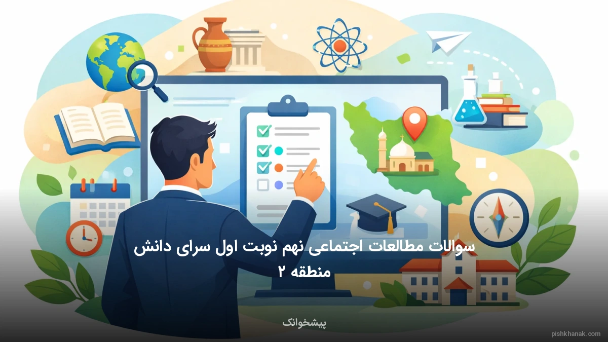 سوالات مطالعات اجتماعی نهم نوبت اول سرای دانش منطقه ۲