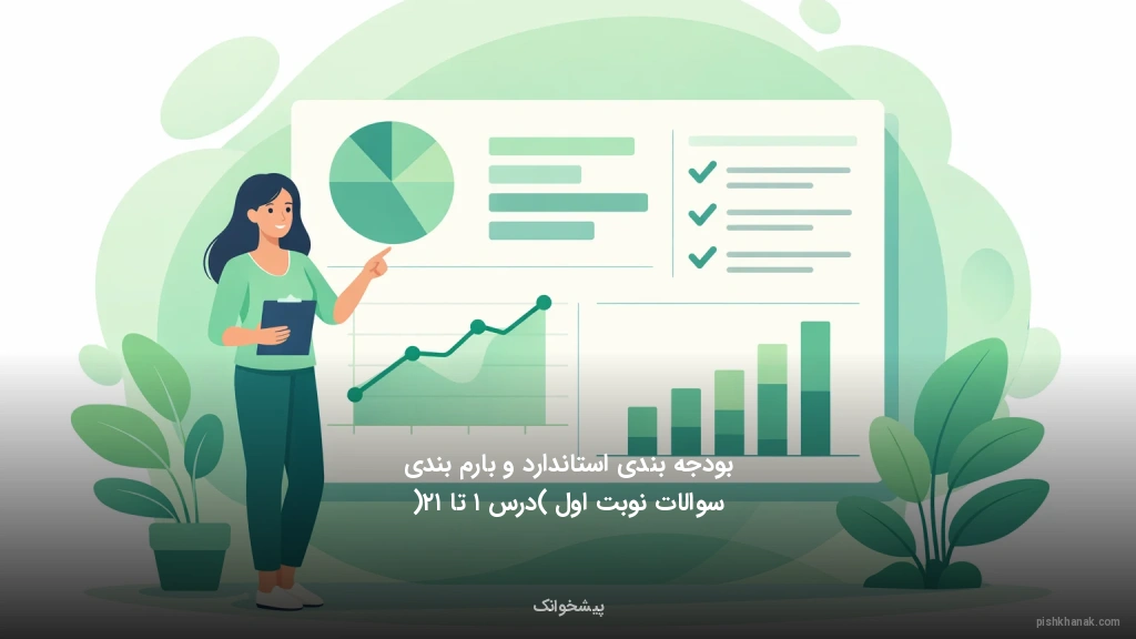 بودجه‌بندی استاندارد و بارم‌بندی سوالات نوبت اول (درس ۱ تا ۱۲)