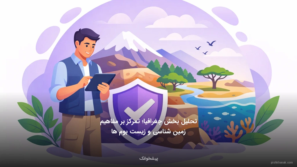 تحلیل بخش جغرافیا؛ تمرکز بر مفاهیم زمین‌شناسی و زیست‌بوم‌ها