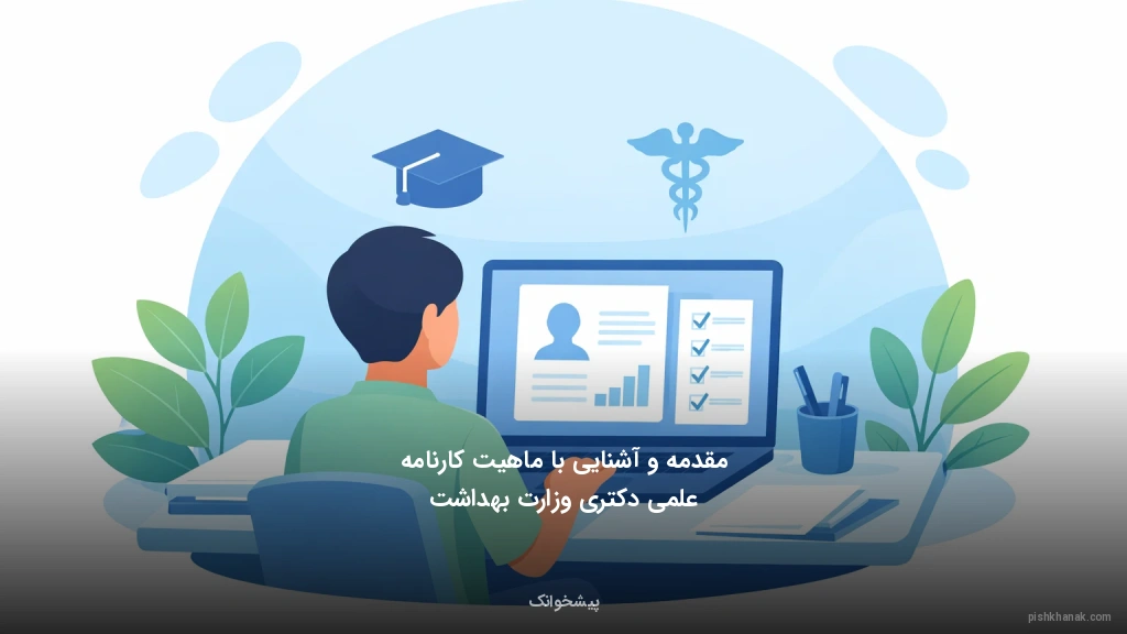 مقدمه و آشنایی با ماهیت کارنامه علمی دکتری وزارت بهداشت