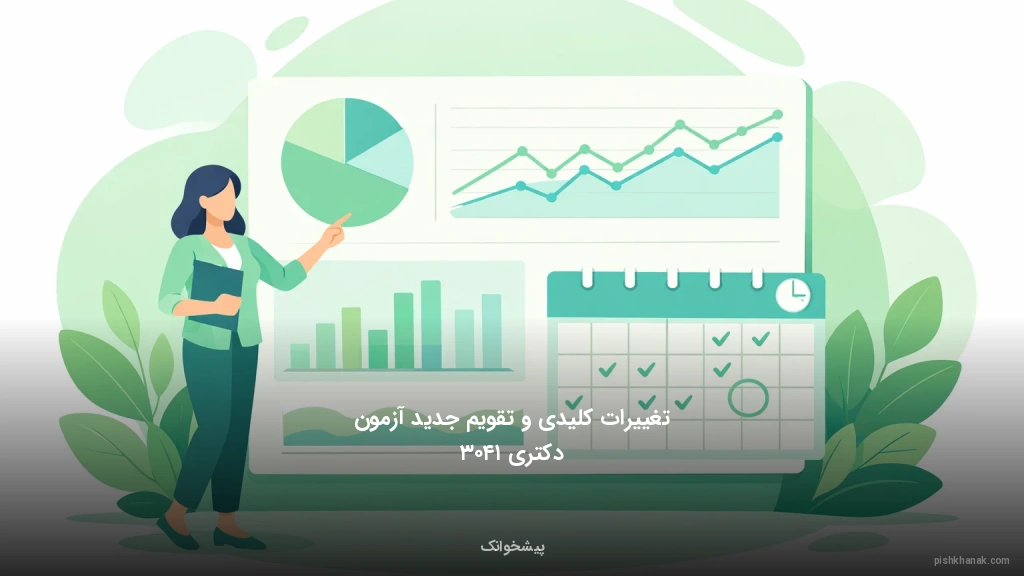 تغییرات کلیدی و تقویم جدید آزمون دکتری ۱۴۰۳