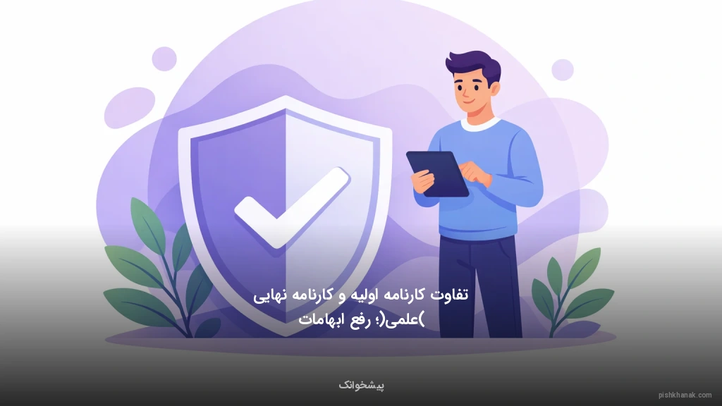 تفاوت کارنامه اولیه و کارنامه نهایی (علمی)؛ رفع ابهامات