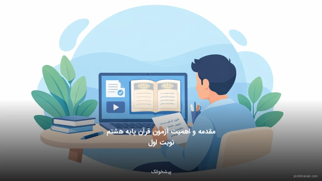 مقدمه و اهمیت آزمون قرآن پایه هشتم نوبت اول