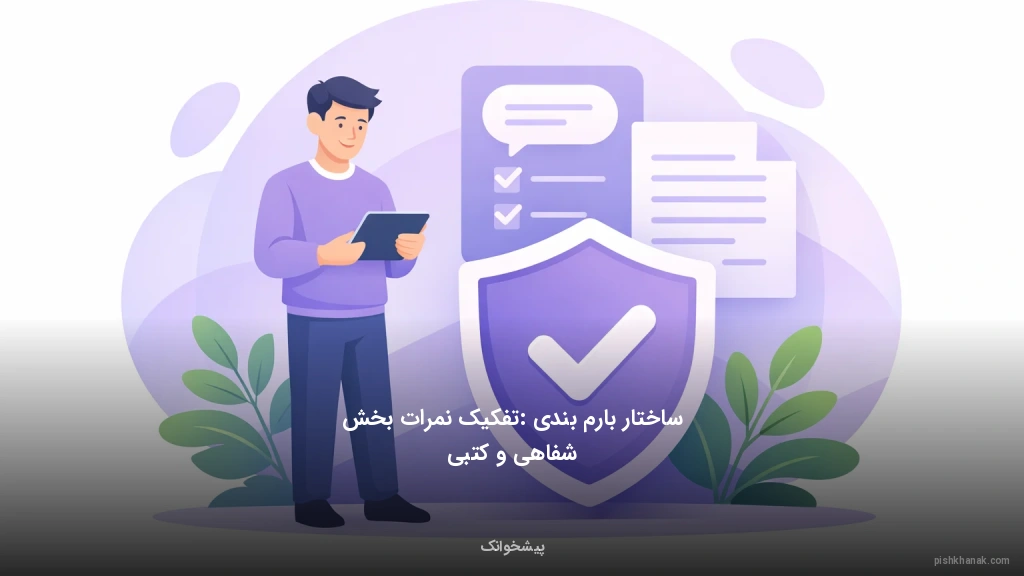 ساختار بارم‌بندی: تفکیک نمرات بخش شفاهی و کتبی
