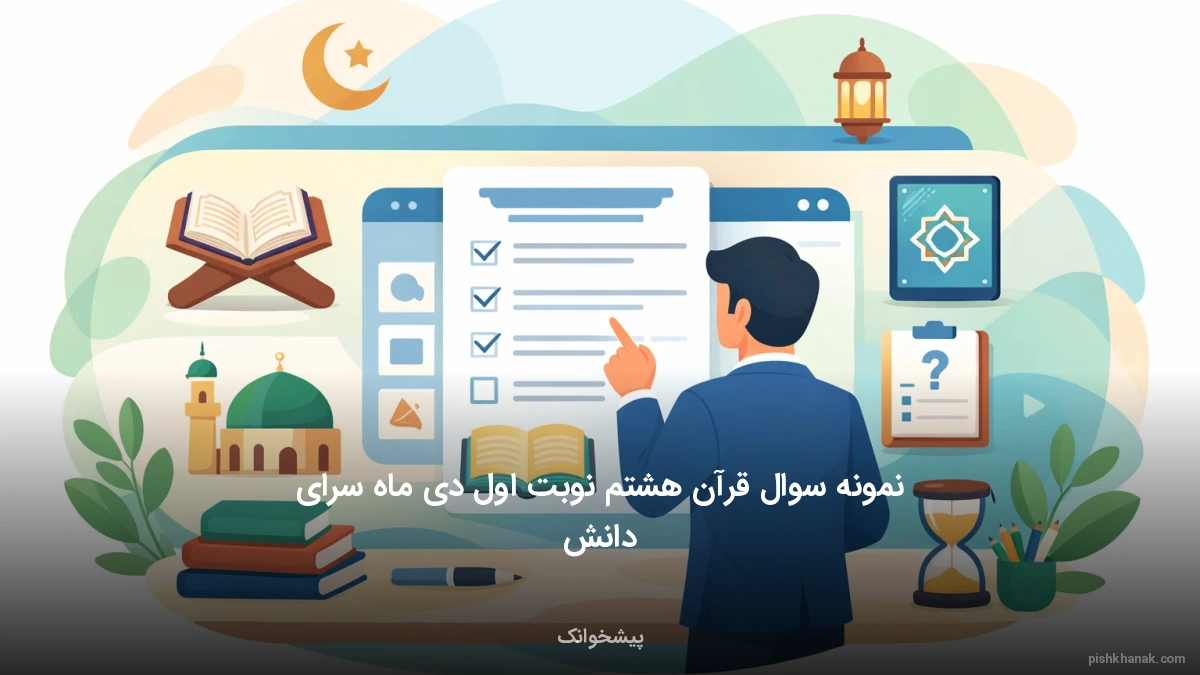 نمونه سوال قرآن هشتم نوبت اول دی ماه سرای دانش