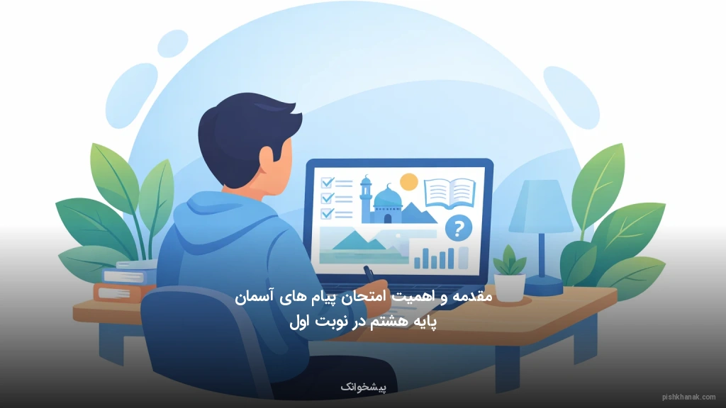 مقدمه و اهمیت امتحان پیام‌های آسمان پایه هشتم در نوبت اول