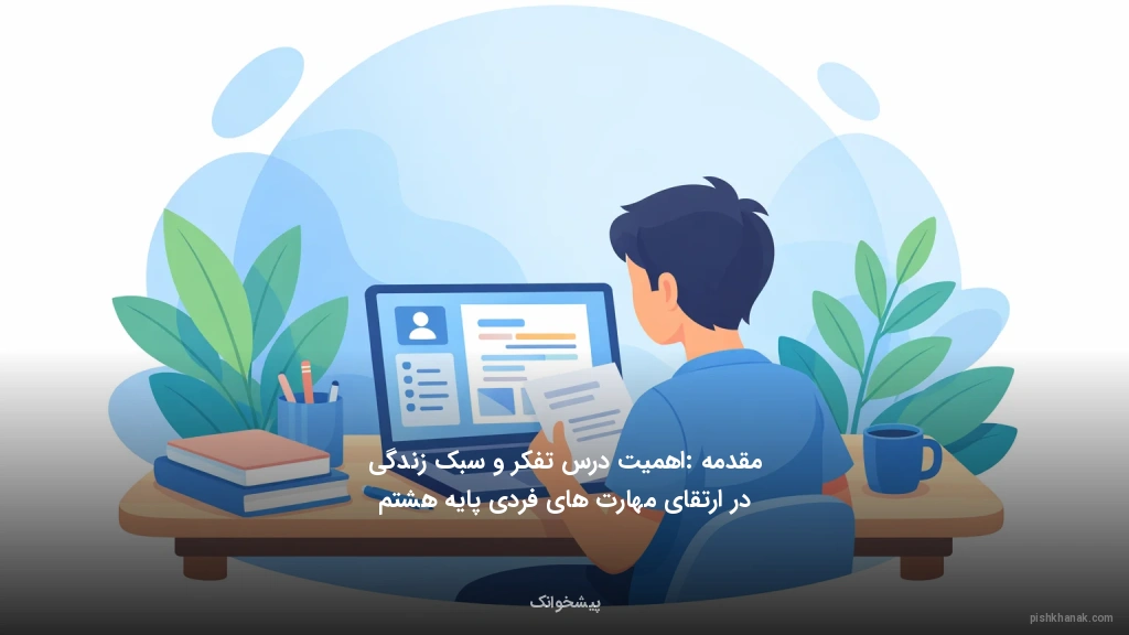 مقدمه: اهمیت درس تفکر و سبک زندگی در ارتقای مهارت‌های فردی پایه هشتم