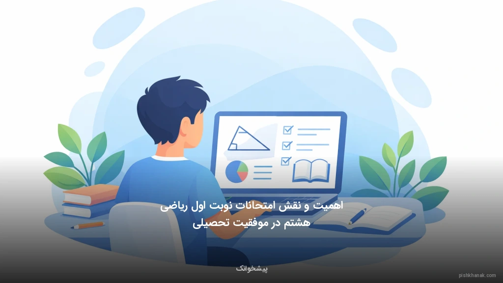 اهمیت و نقش امتحانات نوبت اول ریاضی هشتم در موفقیت تحصیلی