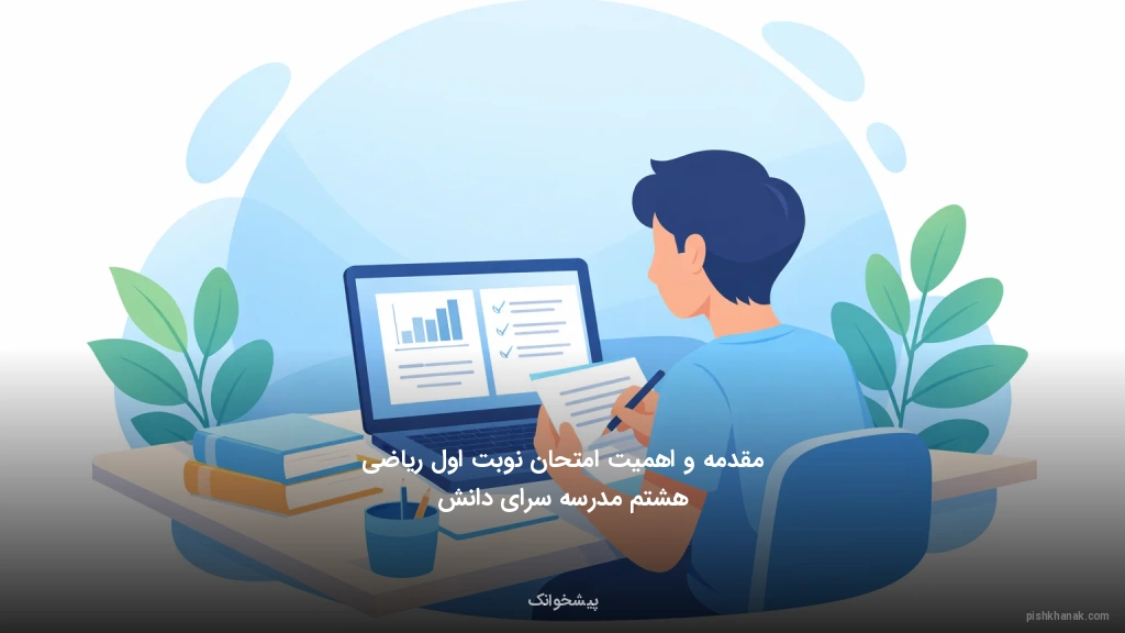 مقدمه و اهمیت امتحان نوبت اول ریاضی هشتم مدرسه سرای دانش