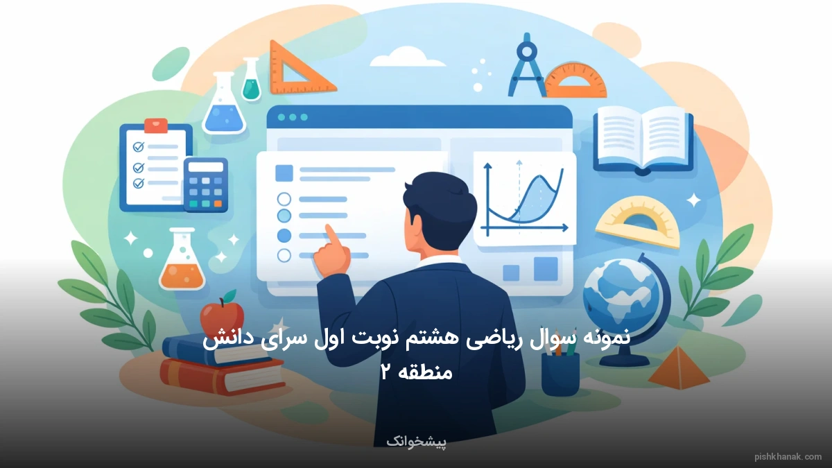 نمونه سوال ریاضی هشتم نوبت اول سرای دانش منطقه ۲