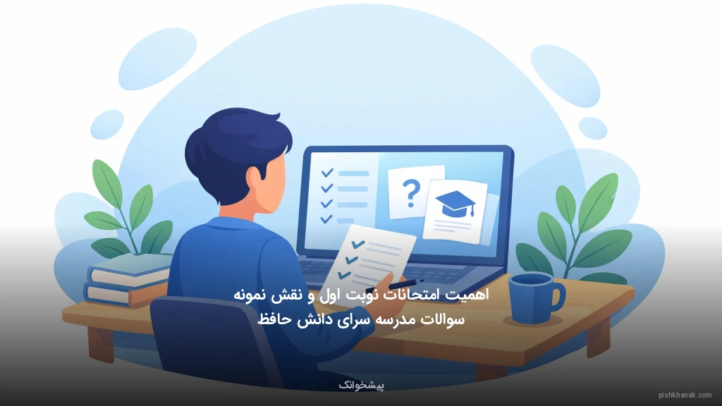 اهمیت امتحانات نوبت اول و نقش نمونه سوالات مدرسه سرای دانش حافظ