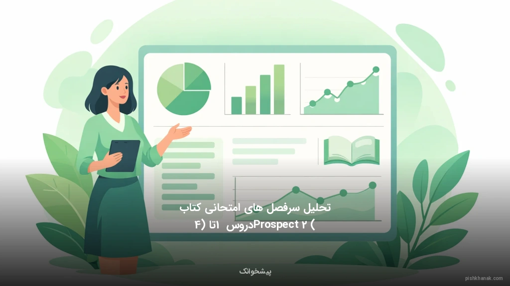 تحلیل سرفصل‌های امتحانی کتاب Prospect 2 (دروس 1 تا 4)