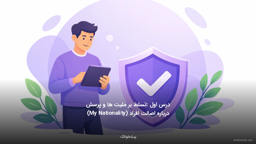 درس اول: تسلط بر ملیت‌ها و پرسش درباره اصالت افراد (My Nationality)