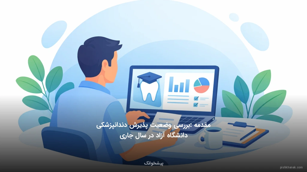 مقدمه: بررسی وضعیت پذیرش دندانپزشکی دانشگاه آزاد در سال جاری