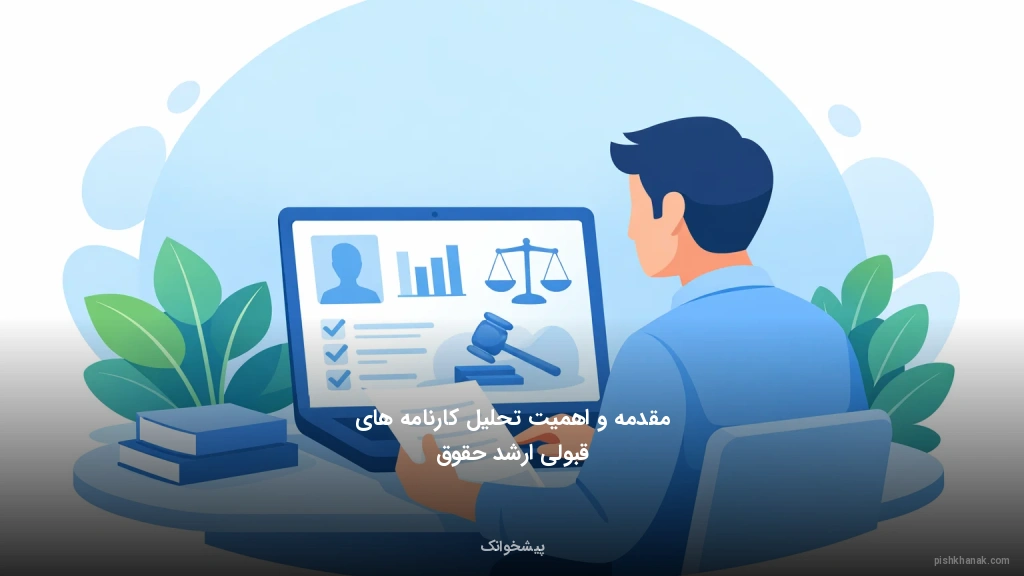 مقدمه و اهمیت تحلیل کارنامه‌های قبولی ارشد حقوق