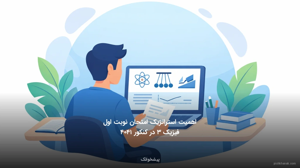 اهمیت استراتژیک امتحان نوبت اول فیزیک ۳ در کنکور ۱۴۰۴