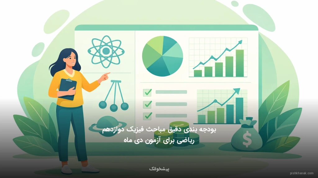 بودجه‌بندی دقیق مباحث فیزیک دوازدهم ریاضی برای آزمون دی ماه