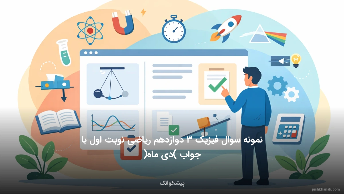 نمونه سوال فیزیک ۳ دوازدهم ریاضی نوبت اول با جواب (دی ماه)