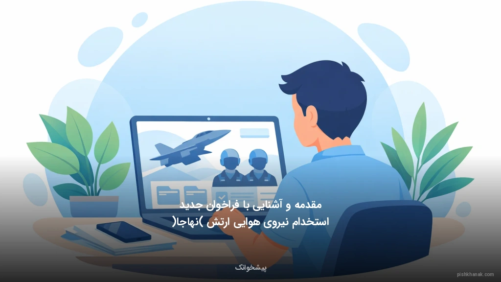 مقدمه و آشنایی با فراخوان جدید استخدام نیروی هوایی ارتش (نهاجا)