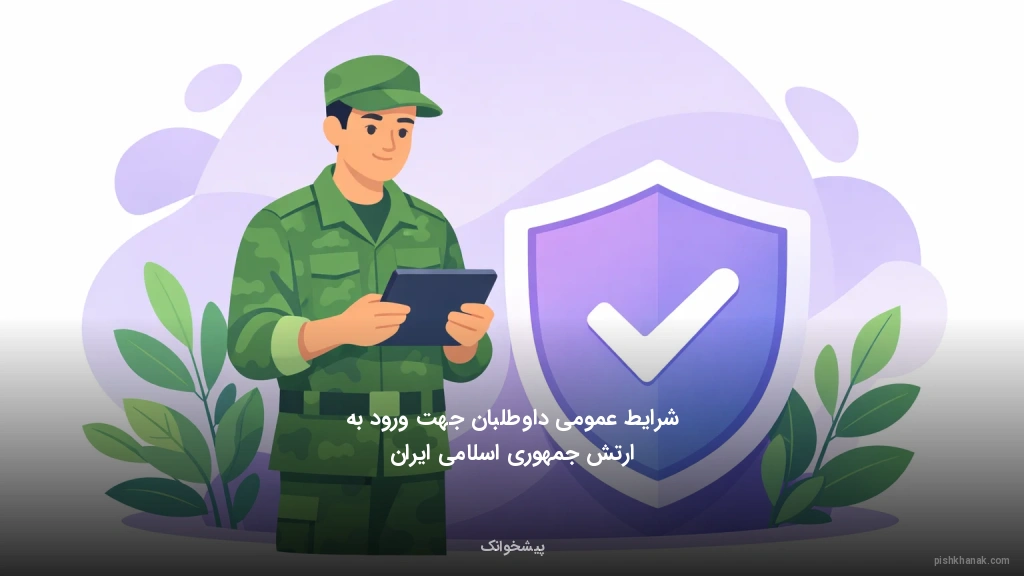 شرایط عمومی داوطلبان جهت ورود به ارتش جمهوری اسلامی ایران