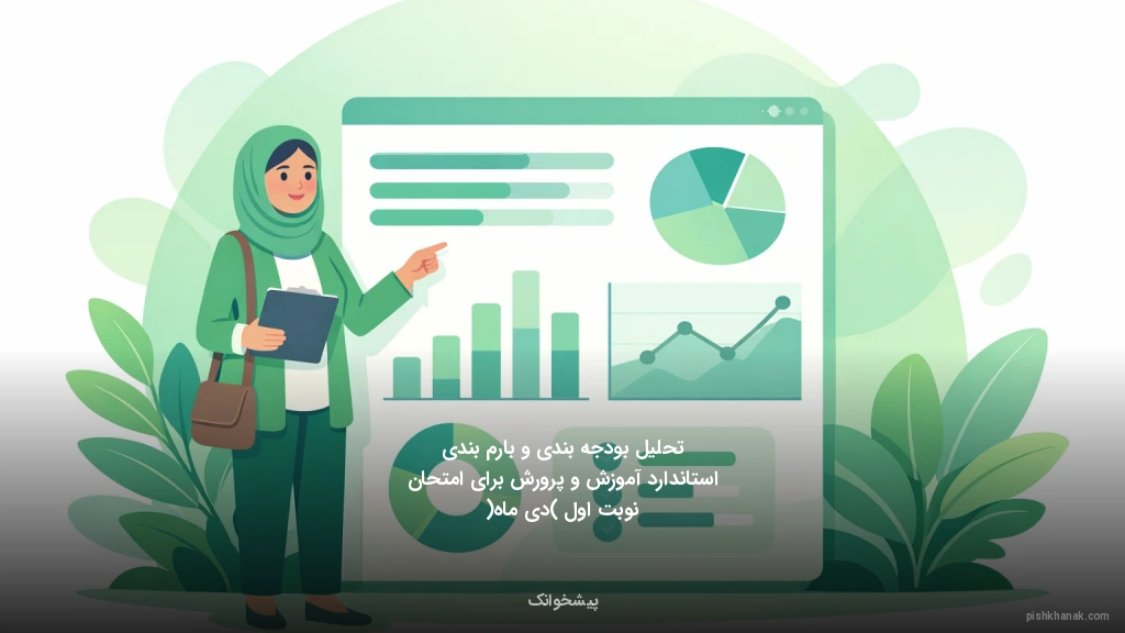 تحلیل بودجه‌بندی و بارم‌بندی استاندارد آموزش و پرورش برای امتحان نوبت اول (دی ماه)