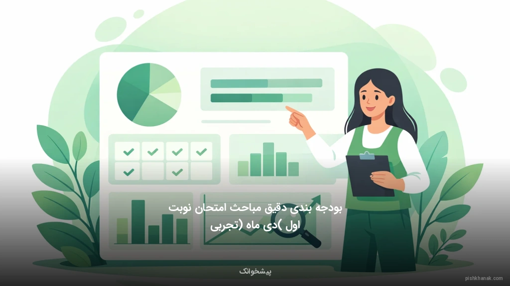 بودجه‌بندی دقیق مباحث امتحان نوبت اول (دی ماه) تجربی