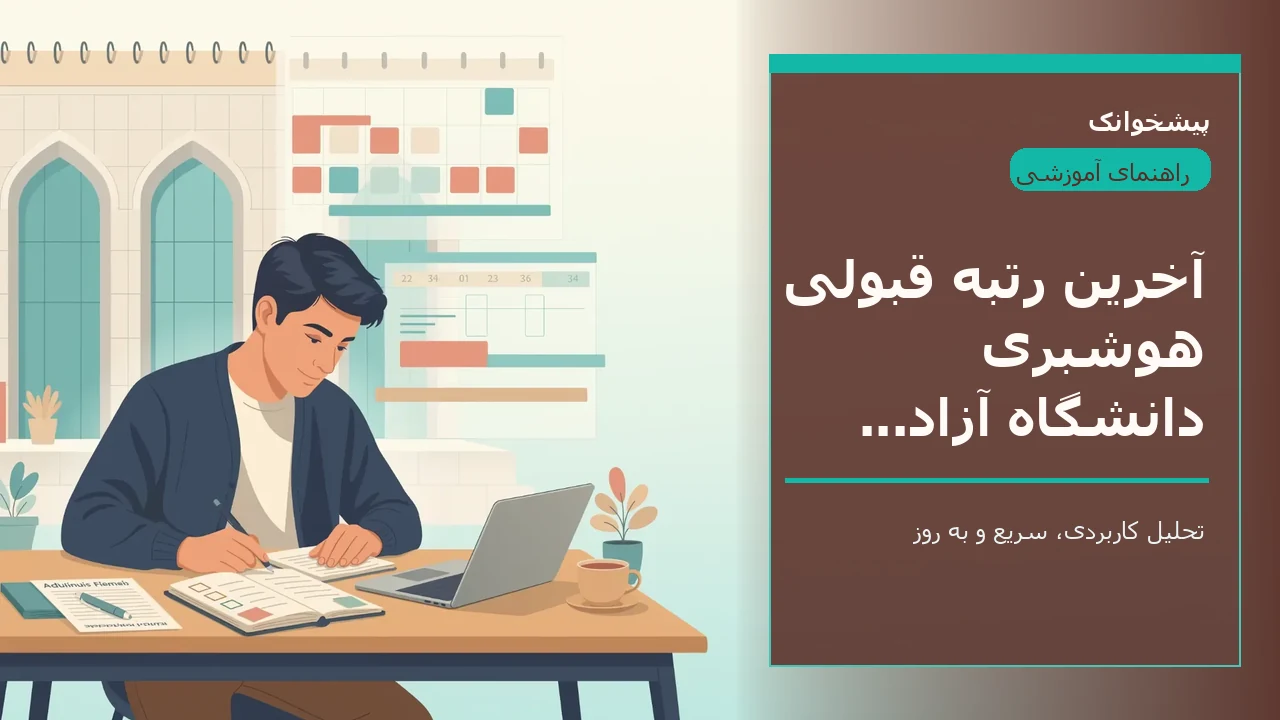 آخرین رتبه قبولی هوشبری دانشگاه آزاد ۱۴۰۲-۱۴۰۳