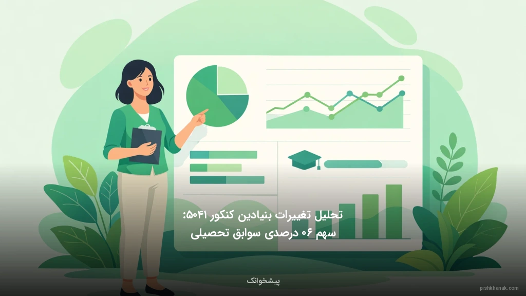 تحلیل تغییرات بنیادین کنکور ۱۴۰۵: سهم ۶۰ درصدی سوابق تحصیلی