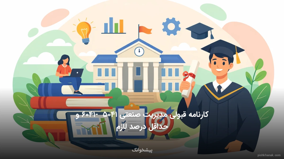 کارنامه قبولی مدیریت صنعتی ۱۴۰۵ - ۱۴۰۶ و حداقل درصد لازم