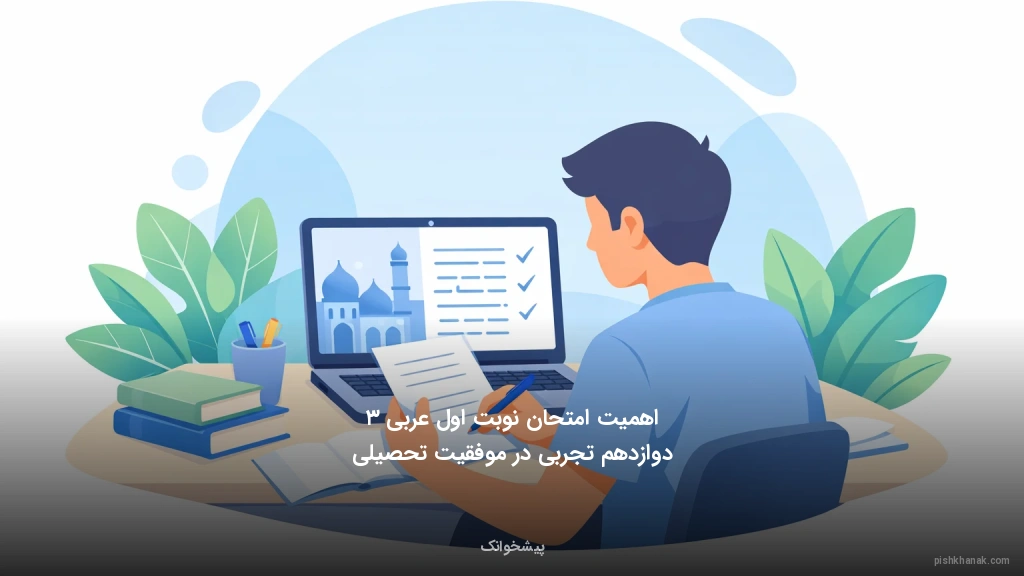 اهمیت امتحان نوبت اول عربی ۳ دوازدهم تجربی در موفقیت تحصیلی