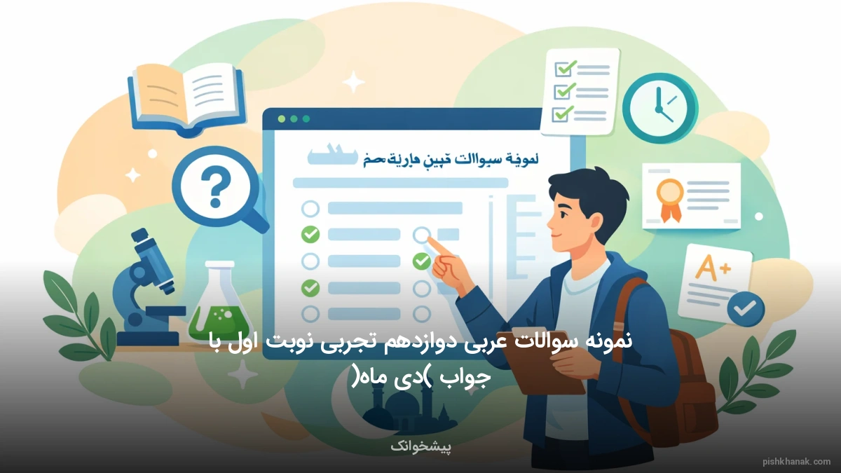 نمونه سوالات عربی دوازدهم تجربی نوبت اول با جواب (دی ماه)