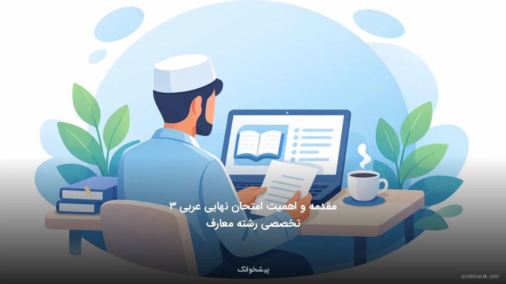 مقدمه و اهمیت امتحان نهایی عربی ۳ تخصصی رشته معارف