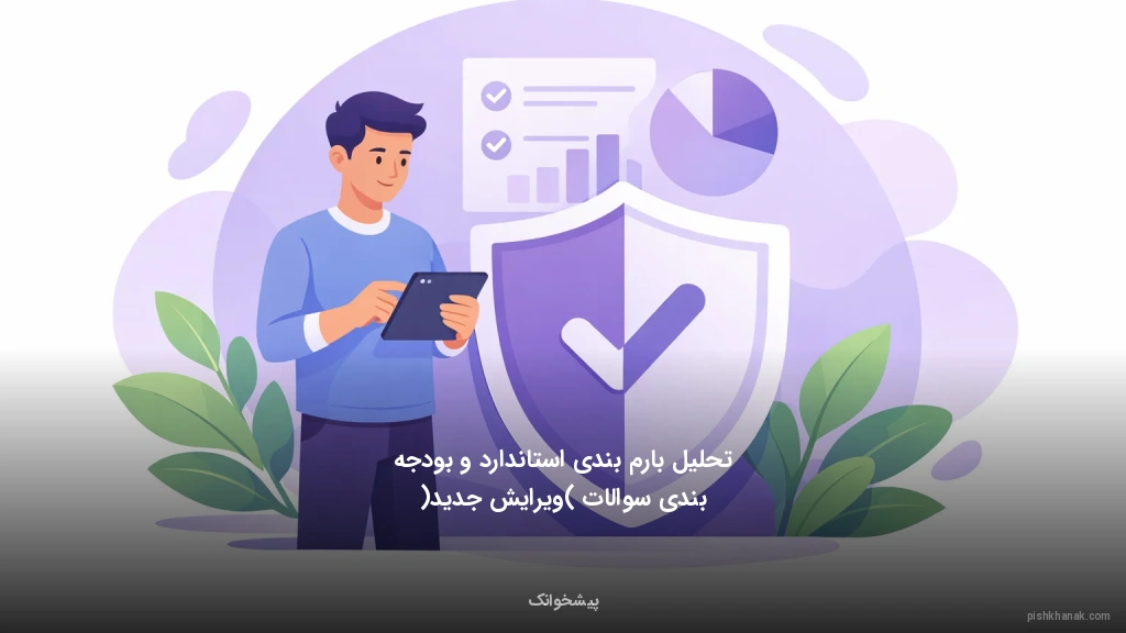 تحلیل بارم‌بندی استاندارد و بودجه‌بندی سوالات (ویرایش جدید)