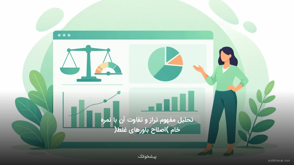 تحلیل مفهوم تراز و تفاوت آن با نمره خام (اصلاح باورهای غلط)