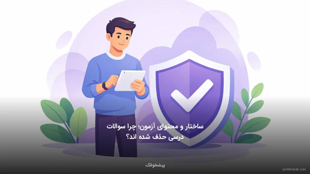 ساختار و محتوای آزمون؛ چرا سوالات درسی حذف شده‌اند؟