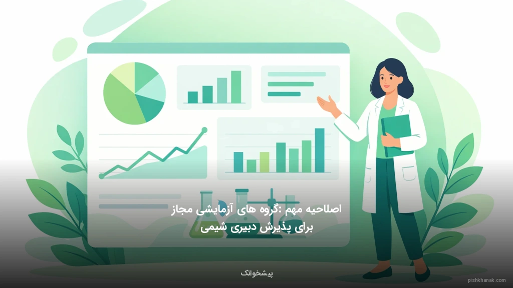 اصلاحیه مهم: گروه‌های آزمایشی مجاز برای پذیرش دبیری شیمی